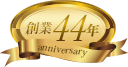 創業44周年