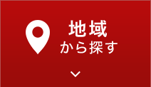 地域から探す