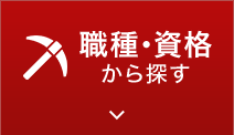 職種・資格から探す