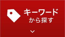 キーワードから探す