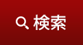 検索