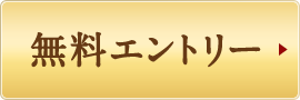 無料エントリー