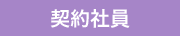 契約社員