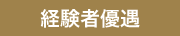 経験者優遇