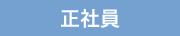 正社員