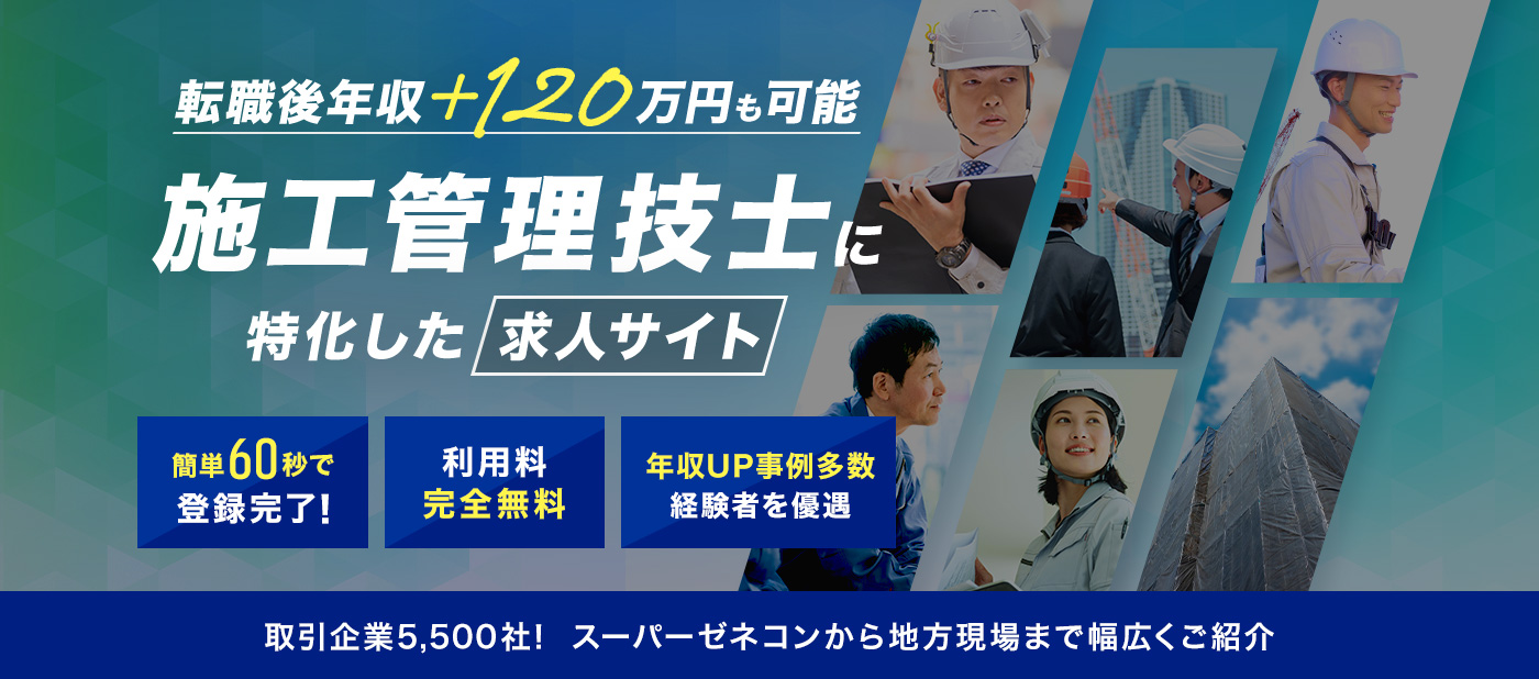 転職後年収＋120万円　施工管理技士に特化した求人サイト　簡単60秒で登録完了！　利用料完全無料　動機が年収でもOK経験者を優遇　取引企業5,500社！スーパーゼネコンから地方現場まで幅広くご紹介