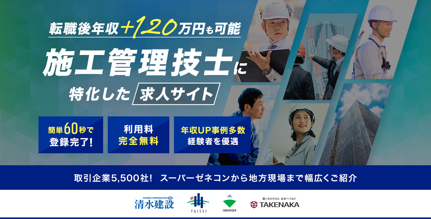 転職後年収＋120万円　施工管理技士に特化した求人サイト　簡単60秒で登録完了！　利用料完全無料　動機が年収でもOK経験者を優遇　取引企業5,500社！スーパーゼネコンから地方現場まで幅広くご紹介