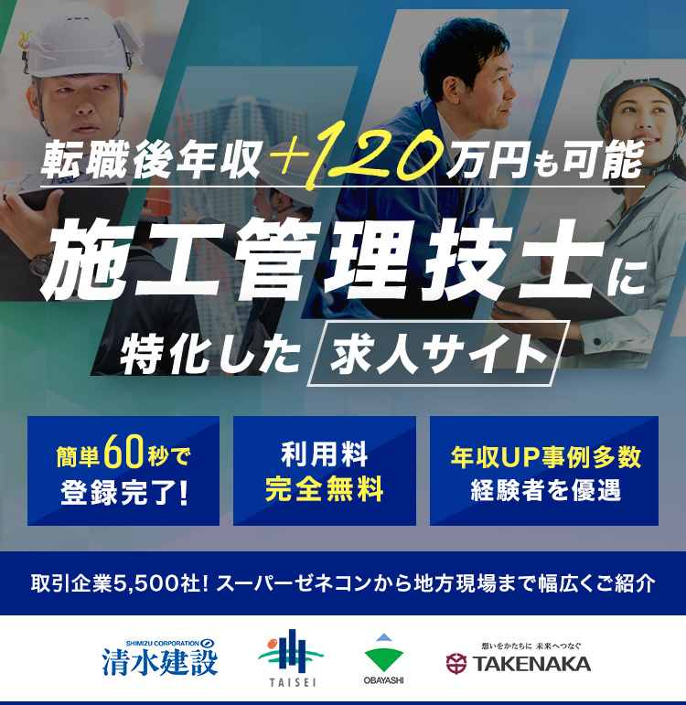 転職後年収＋120万円　施工管理技士に特化した求人サイト　簡単60秒で登録完了！　利用料完全無料　動機が年収でもOK経験者を優遇　取引企業5,500社！スーパーゼネコンから地方現場まで幅広くご紹介