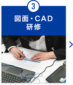 図面・CAD研修